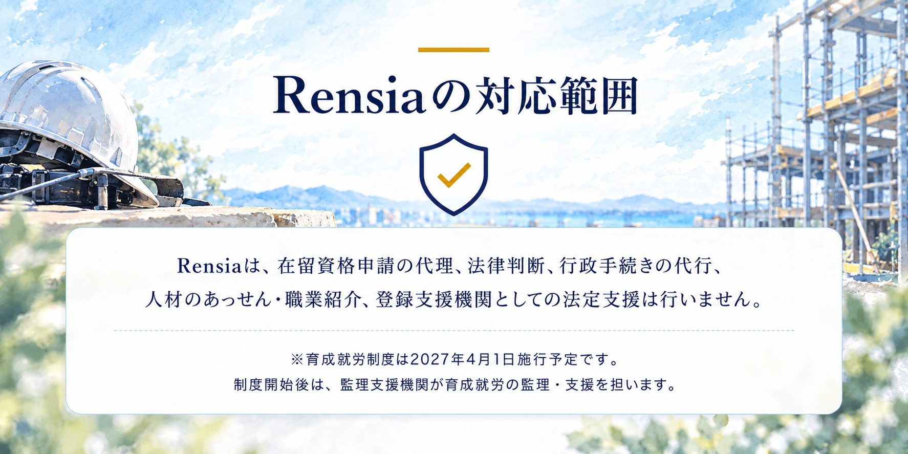 rensiaの対応範囲｜在留資格申請・法律判断・行政手続き・職業紹介・登録支援機関としての法定支援は行わず、建設会社内の定着支援に特化することを示した図