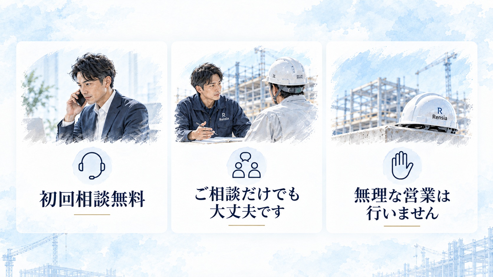 お問い合わせ 初回相談無料、ご相談だけでも可能、無理な営業は行わないことを示した3つの案内図