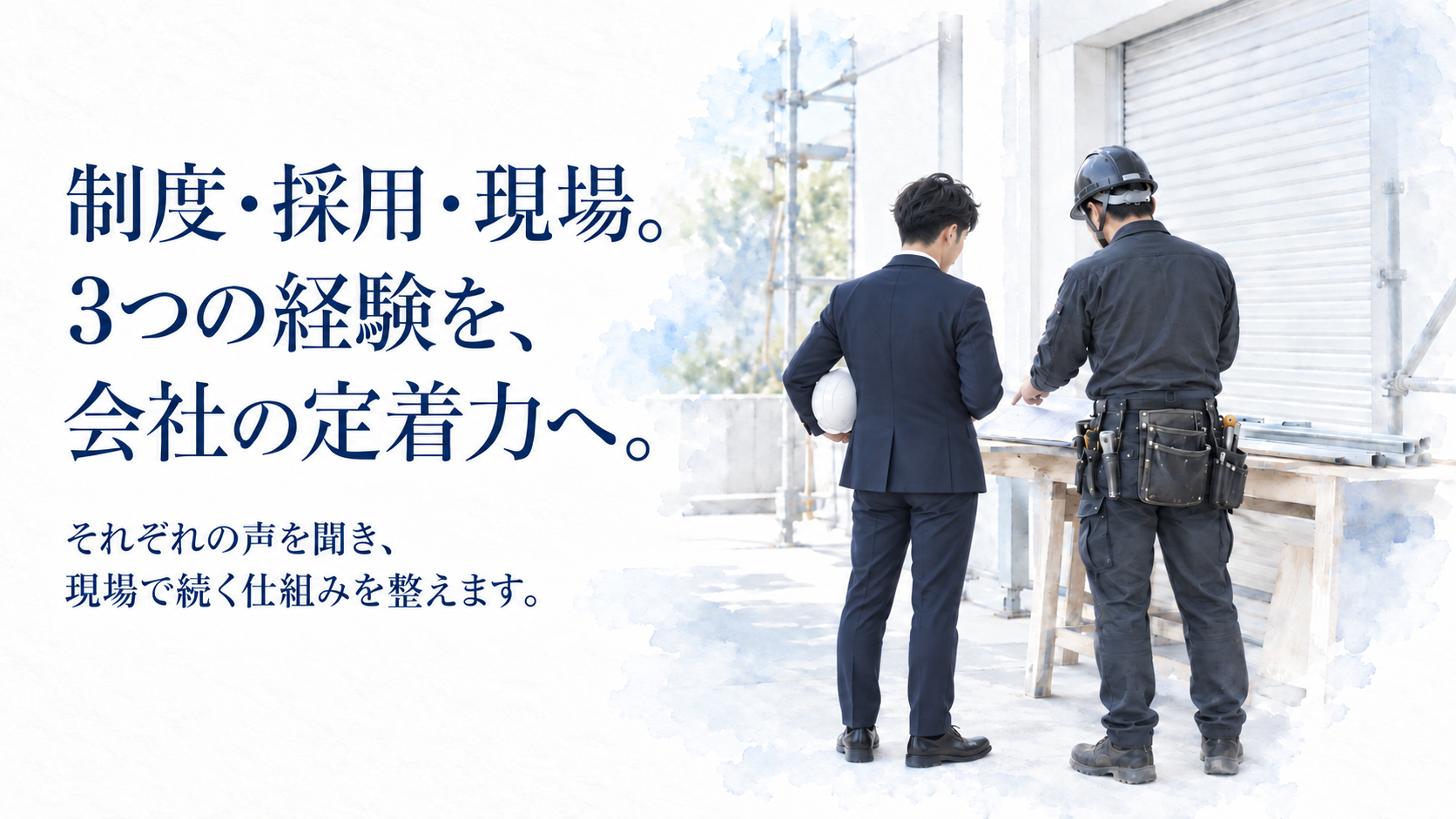制度・採用・建設現場の3つの経験を活かし、外国人材が定着する会社づくりを支援するrensia（新）