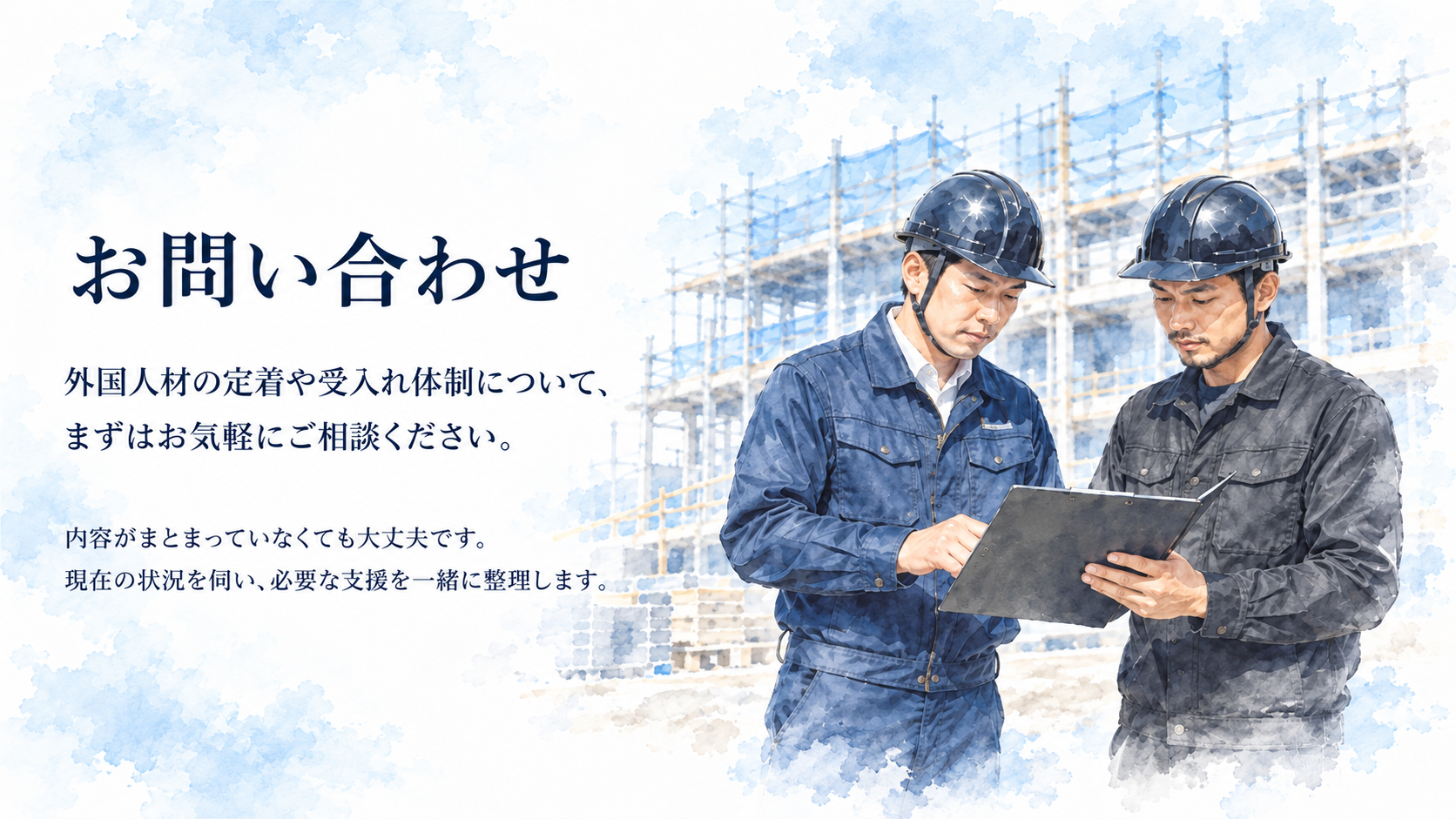 お問い合わせ 外国人材の定着や受入れ体制について相談する建設会社向けお問い合わせ案内。建設現場で2人の職人が資料を確認する様子と、現在の状況を聞きながら必要な支援を一緒に整理す
