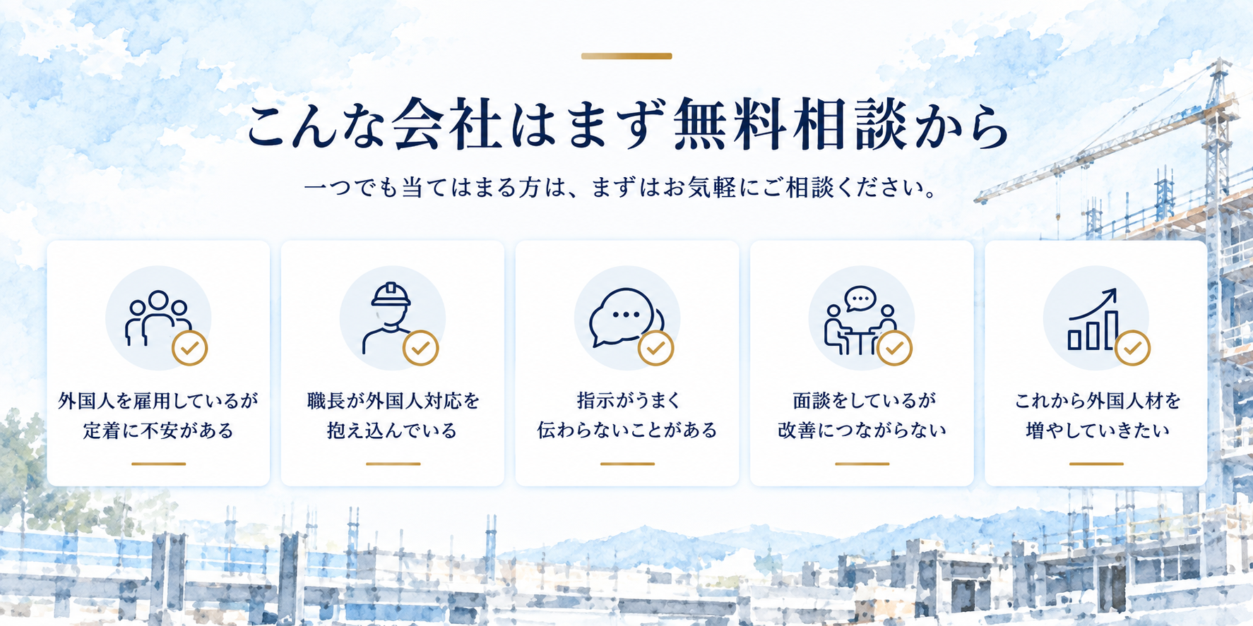 外国人雇用の定着に不安がある、職長が対応を抱えている、指示が伝わりにくい、面談が改善につながらない、今後外国人材を増やしたい建設会社向けに無料相談を案内する