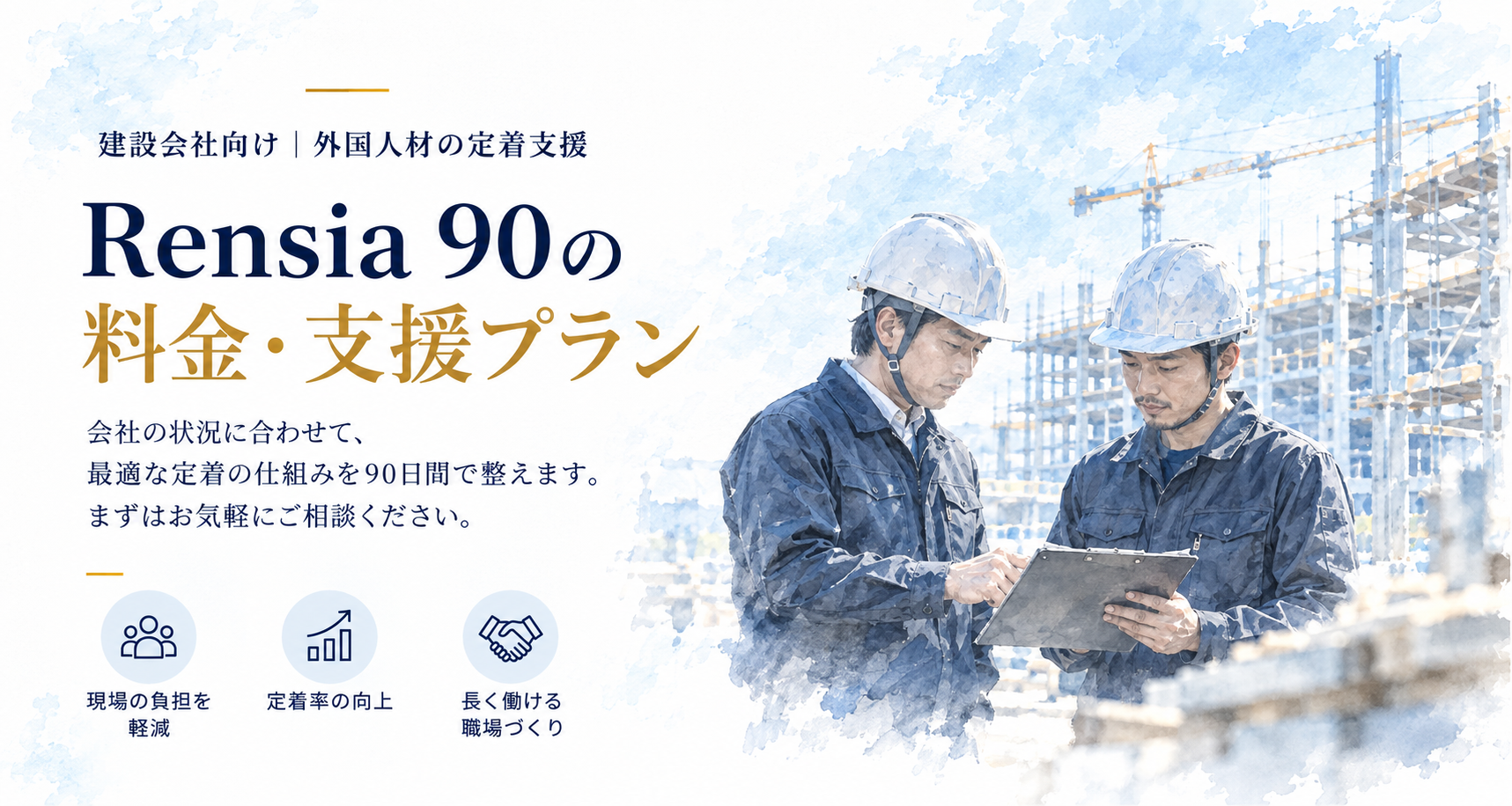 建設会社向け外国人材定着支援「rensia90」の料金・支援プラン｜現場の負担軽減、定着率向上、長く働ける職場づくりを90日間で支援