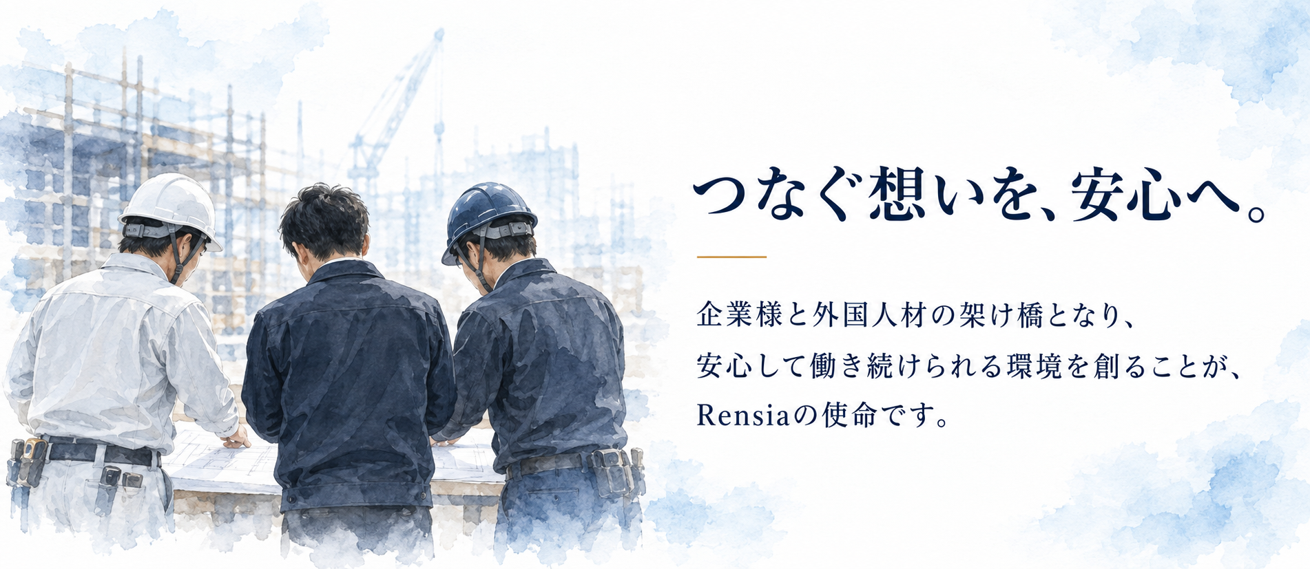 建設現場で日本人と外国人が一緒に図面を確認する様子｜企業と外国人材をつなぐrensiaの定着支援